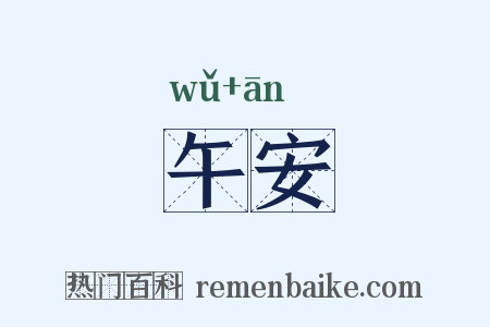 午安是什么意思的图片